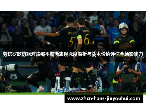 劳塔罗欧协联对阵那不勒斯表现深度解析与战术价值评估全场影响力