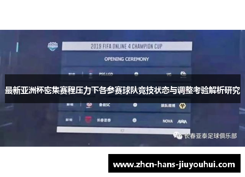 最新亚洲杯密集赛程压力下各参赛球队竞技状态与调整考验解析研究 最新亚洲杯密集赛程压力下各参赛球队竞技状态与调整考验解析研究