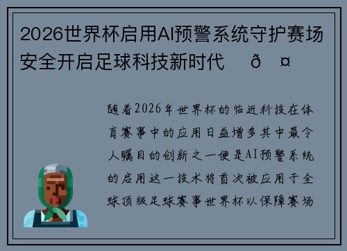 2026世界杯启用AI预警系统守护赛场安全开启足球科技新时代 ⚽🤖