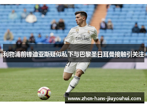 利物浦前锋迪亚斯疑似私下与巴黎圣日耳曼接触引关注