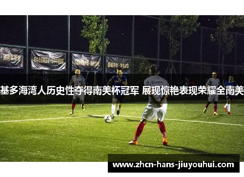 基多海湾人历史性夺得南美杯冠军 展现惊艳表现荣耀全南美