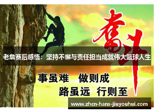 老詹赛后感悟：坚持不懈与责任担当成就伟大篮球人生