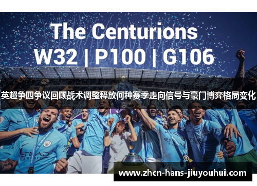 英超争四争议回顾战术调整释放何种赛季走向信号与豪门博弈格局变化