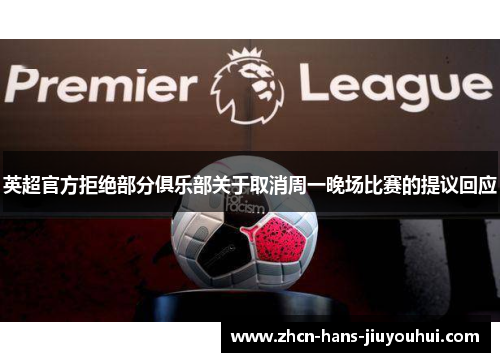 英超官方拒绝部分俱乐部关于取消周一晚场比赛的提议回应