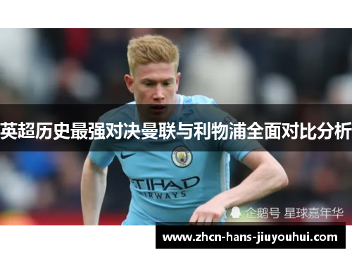 英超历史最强对决曼联与利物浦全面对比分析