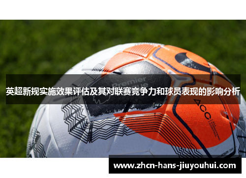 英超新规实施效果评估及其对联赛竞争力和球员表现的影响分析