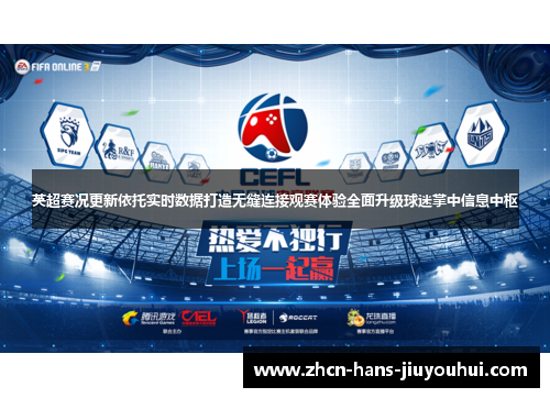 英超赛况更新依托实时数据打造无缝连接观赛体验全面升级球迷掌中信息中枢