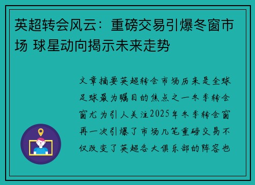英超转会风云：重磅交易引爆冬窗市场 球星动向揭示未来走势
