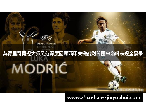 莫德里奇再现大师风范深度回顾西甲关键战对阵国米巅峰表现全景录
