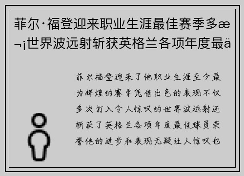 菲尔·福登迎来职业生涯最佳赛季多次世界波远射斩获英格兰各项年度最佳球员荣誉