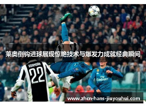 莱奥倒钩进球展现惊艳技术与爆发力成就经典瞬间