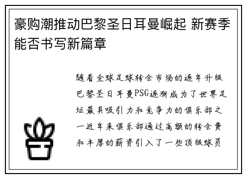 豪购潮推动巴黎圣日耳曼崛起 新赛季能否书写新篇章