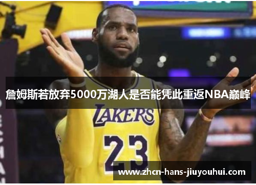 詹姆斯若放弃5000万湖人是否能凭此重返NBA巅峰