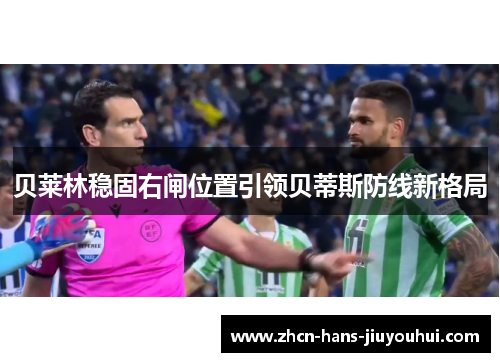 贝莱林稳固右闸位置引领贝蒂斯防线新格局