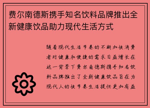 费尔南德斯携手知名饮料品牌推出全新健康饮品助力现代生活方式