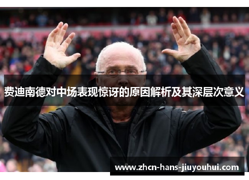 费迪南德对中场表现惊讶的原因解析及其深层次意义