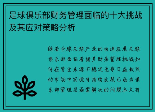 足球俱乐部财务管理面临的十大挑战及其应对策略分析