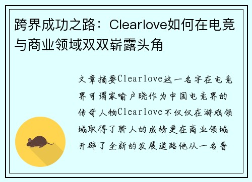 跨界成功之路：Clearlove如何在电竞与商业领域双双崭露头角