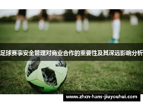 足球赛事安全管理对商业合作的重要性及其深远影响分析