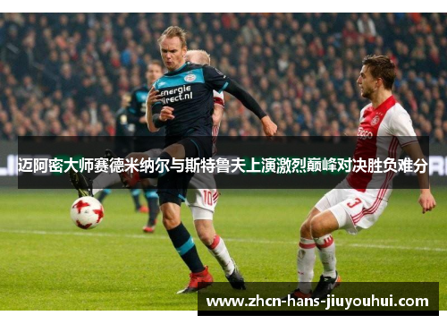 迈阿密大师赛德米纳尔与斯特鲁夫上演激烈巅峰对决胜负难分