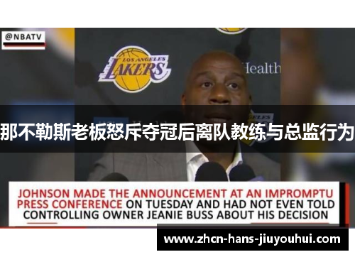 那不勒斯老板怒斥夺冠后离队教练与总监行为 那不勒斯老板怒斥夺冠后离队教练与总监行为