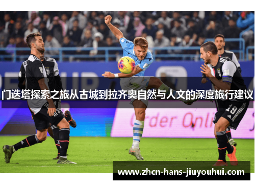 门迭塔探索之旅从古城到拉齐奥自然与人文的深度旅行建议