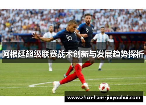 阿根廷超级联赛战术创新与发展趋势探析