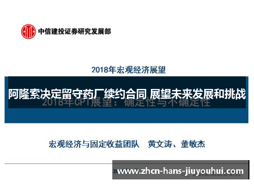 阿隆索决定留守药厂续约合同 展望未来发展和挑战 阿隆索决定留守药厂续约合同 展望未来发展和挑战