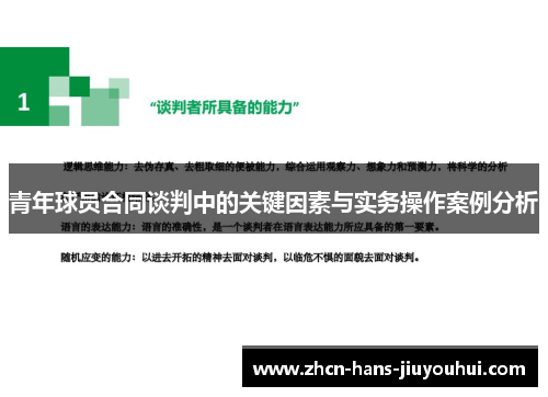 青年球员合同谈判中的关键因素与实务操作案例分析