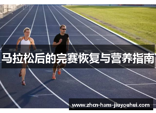 马拉松后的完赛恢复与营养指南 马拉松后的完赛恢复与营养指南
