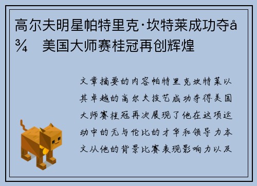 高尔夫明星帕特里克·坎特莱成功夺得美国大师赛桂冠再创辉煌 高尔夫明星帕特里克·坎特莱成功夺得美国大师赛桂冠再创辉煌