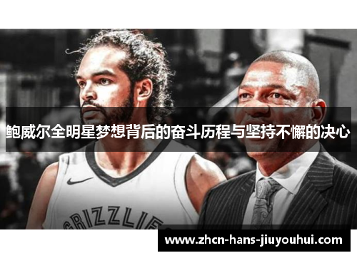 鲍威尔全明星梦想背后的奋斗历程与坚持不懈的决心 鲍威尔全明星梦想背后的奋斗历程与坚持不懈的决心