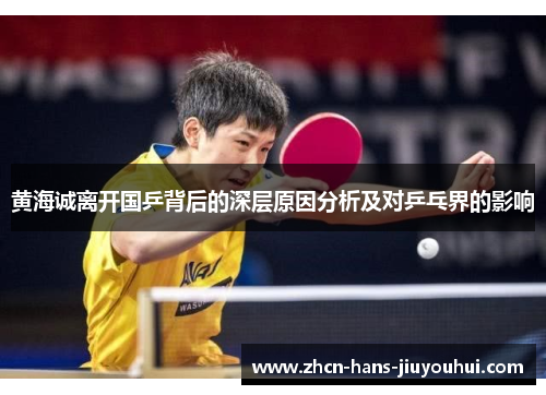黄海诚离开国乒背后的深层原因分析及对乒乓界的影响 黄海诚离开国乒背后的深层原因分析及对乒乓界的影响