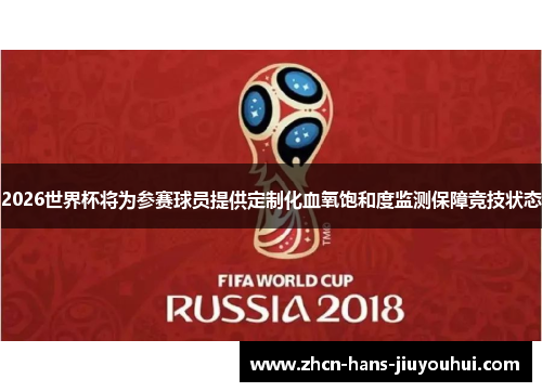 2026世界杯将为参赛球员提供定制化血氧饱和度监测保障竞技状态 2026世界杯将为参赛球员提供定制化血氧饱和度监测保障竞技状态