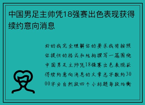 中国男足主帅凭18强赛出色表现获得续约意向消息