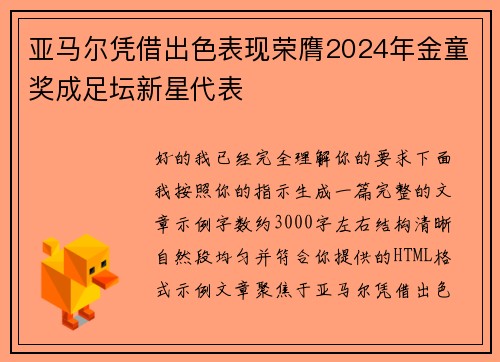 亚马尔凭借出色表现荣膺2024年金童奖成足坛新星代表
