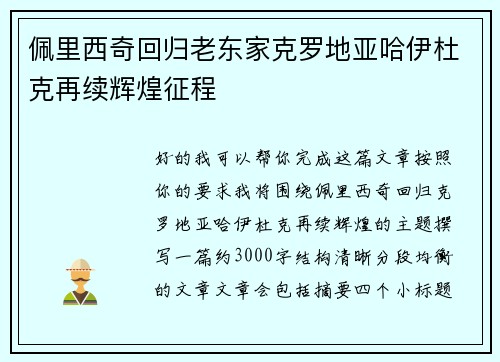 佩里西奇回归老东家克罗地亚哈伊杜克再续辉煌征程