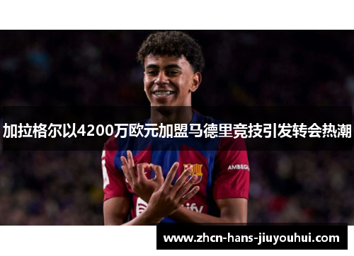 加拉格尔以4200万欧元加盟马德里竞技引发转会热潮