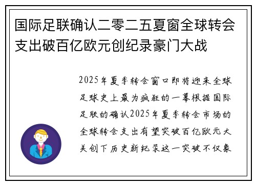国际足联确认二零二五夏窗全球转会支出破百亿欧元创纪录豪门大战