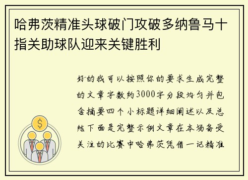 哈弗茨精准头球破门攻破多纳鲁马十指关助球队迎来关键胜利 哈弗茨精准头球破门攻破多纳鲁马十指关助球队迎来关键胜利