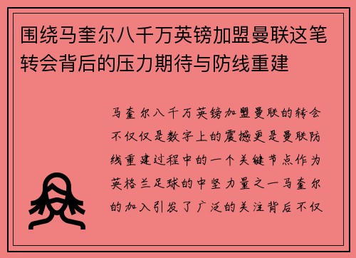 围绕马奎尔八千万英镑加盟曼联这笔转会背后的压力期待与防线重建