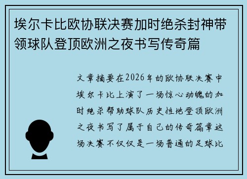 埃尔卡比欧协联决赛加时绝杀封神带领球队登顶欧洲之夜书写传奇篇 埃尔卡比欧协联决赛加时绝杀封神带领球队登顶欧洲之夜书写传奇篇