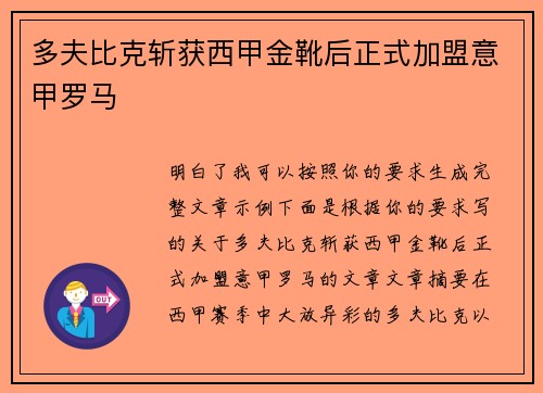 多夫比克斩获西甲金靴后正式加盟意甲罗马