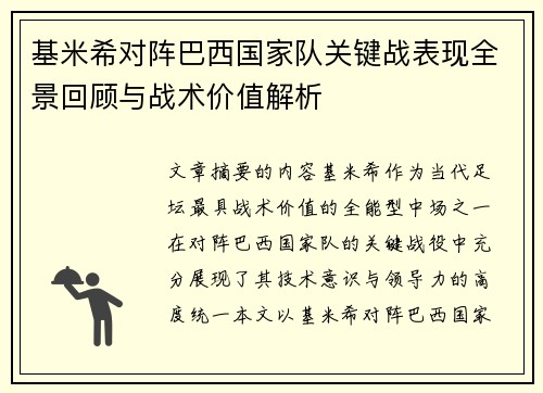 基米希对阵巴西国家队关键战表现全景回顾与战术价值解析