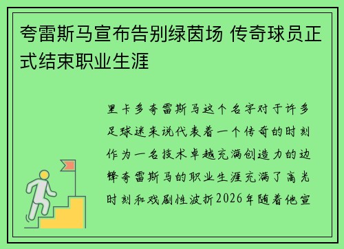 夸雷斯马宣布告别绿茵场 传奇球员正式结束职业生涯