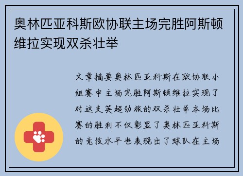 奥林匹亚科斯欧协联主场完胜阿斯顿维拉实现双杀壮举