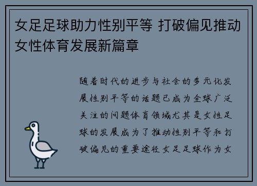 女足足球助力性别平等 打破偏见推动女性体育发展新篇章