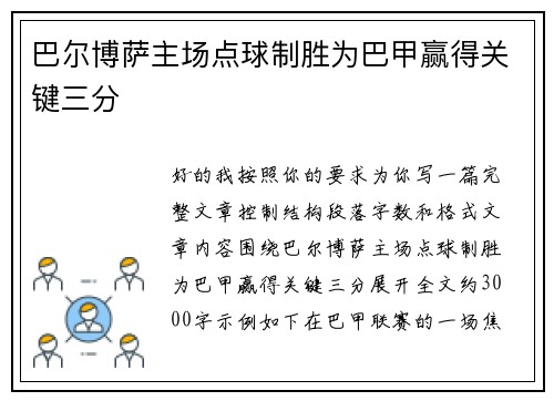 巴尔博萨主场点球制胜为巴甲赢得关键三分 巴尔博萨主场点球制胜为巴甲赢得关键三分