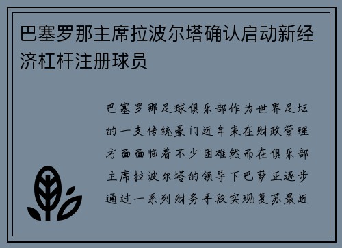巴塞罗那主席拉波尔塔确认启动新经济杠杆注册球员