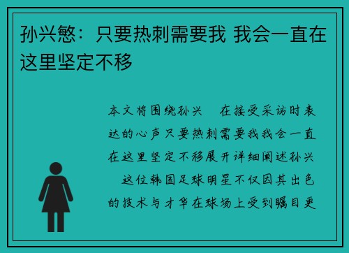 孙兴慜:只要热刺需要我 我会一直在这里坚定不移 孙兴慜:只要热刺需要我 我会一直在这里坚定不移